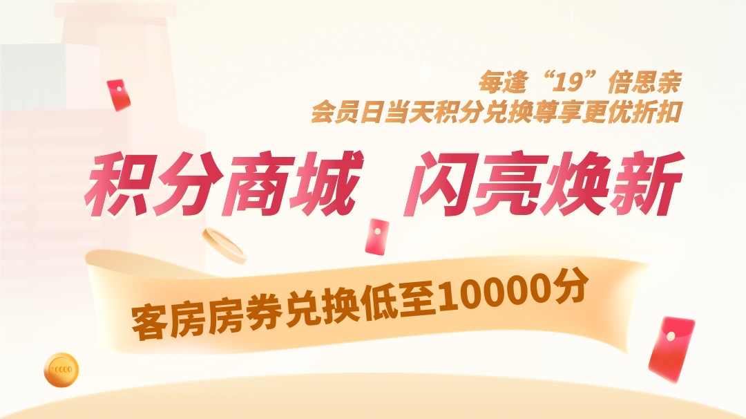 積分商城，閃亮煥新